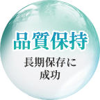 品質保持 長期保存に成功