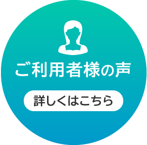 ご利用者様の声