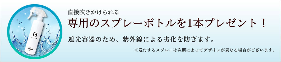 専用のスプレーボトルプレゼント