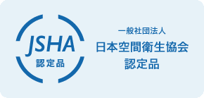 JSHA 認定品